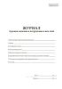 Журнал бурения скважин и погружения в них свай (СНиП III-Б.6-62)