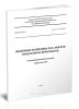 СП 123.13330.2012 Подземные хранилища газа, нефти и продуктов их переработки. Актуализированная редакция СНиП 34-02-99 2025 год. Последняя редакция