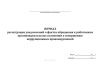 Журнал регистрации уведомлений о фактах обращения к работникам организации в целях склонения к совершению коррупционных правонарушений