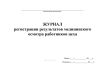 Журнал регистрации результатов медицинского осмотра работников цеха