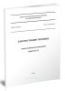 СП 90.13330.2012 Электростанции тепловые. Актуализированная редакция СНиП II-58-75 2025 год. Последняя редакция