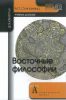 Восточные философии