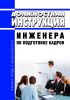 Должностная инструкция инженера по подготовке кадров