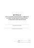 Журнал учета и выдачи компьютерного, цифрового и учебно-лабораторного оборудования в образовательной организации