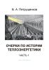 Очерки по истории теплоэнергетики. Часть 1