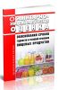МУК 4.2.1847-04 Санитарно-эпидемиологическая оценка обоснования сроков годности и условий хранения пищевых продуктов 2025 год. Последняя редакция