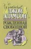 Рожденная свободной