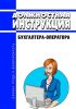 Должностная инструкция бухгалтера-оператора