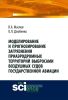 Моделирование и прогнозирование загрязнения приаэродромных территорий выбросами воздушных судов государственной авиации