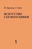 Искусство схемотехники