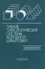 Гибкие технологические системы холодной штамповки