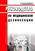 Р 3.5.2.2487-09 Руководство по медицинской дезинсекции 2025 год. Последняя редакция