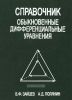 Справочник по обыкновенным дифференциальным уравнениям. Точные решения