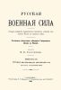 Русская военная сила. Выпуск IX. Период царствования Александра I, от начала Отечественной войны