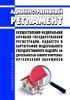 Административный регламент осуществления Федеральной службой государственной регистрации, кадастра и картографии федерального государственного надзора за деятельностью саморегулируемых организаций оценщиков 2025 год. Последняя редакция