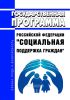 Государственная программа Российской Федерации "Социальная поддержка граждан" 2025 год. Последняя редакция