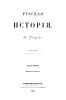 Русская история. Часть первая (Н.В.Устрялов)