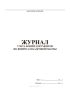 Журнал учета копий документов по вопросам кадровой работы