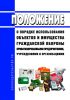Положение о порядке использования объектов и имущества гражданской обороны приватизированными предприятиями, учреждениями и организациями 2025 год. Последняя редакция