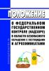 Положение о федеральном государственном контроле (надзоре) в области безопасного обращения с пестицидами и агрохимикатами 2025 год. Последняя редакция