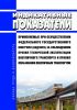 Индикативные показатели, применяемые при осуществлении федерального государственного контроля (надзора) за соблюдением правил технической эксплуатации внеуличного транспорта и правил пользования внеуличным транспортом 2025 год. Последняя редакция