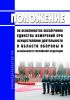 Положение об особенностях обеспечения единства измерений при осуществлении деятельности в области обороны и безопасности Российской Федерации 2025 год. Последняя редакция