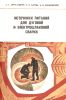 Источники питания для дуговой и электрошлаковой сварки