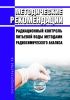 МР 2.6.1.0064-12 Радиационный контроль питьевой воды методами радиохимического анализа 2025 год. Последняя редакция