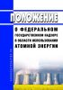 Положение о федеральном государственном надзоре в области использования атомной энергии 2025 год. Последняя редакция