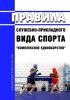 Правила служебно-прикладного вида спорта "комплексное единоборство" 2025 год. Последняя редакция