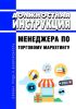 Должностная инструкция менеджера по торговому маркетингу