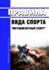 Правила вида спорта "мотоциклетный спорт" 2025 год. Последняя редакция