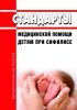 Стандарты медицинской помощи детям при сифилисе 2025 год. Последняя редакция
