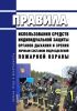 Правила использования средств индивидуальной защиты органов дыхания и зрения личным составом подразделений пожарной охраны 2025 год. Последняя редакция