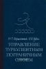 Управление турбулентным пограничным слоем