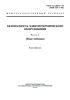 ГОСТ 12.2.007.9-93 (МЭК 519-1-84) Безопасность электротермического оборудования. Часть 1. Общие требования 2025 год. Последняя редакция