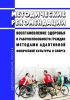 Методические рекомендации "Восстановление здоровья и работоспособности граждан методами адаптивной физической культуры и спорта" 2025 год. Последняя редакция