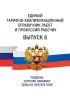 Единый тарифно-квалификационный справочник работ и профессий рабочих Выпуск 6 2025 год. Последняя редакция