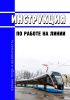 Инструкция по работе на линии водителя трамвая 2025 год. Последняя редакция