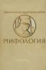 Мифология