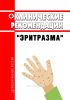 Клинические рекомендации "Эритразма" (Взрослые, Дети) 2025 год. Последняя редакция