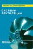 Системы вентиляции