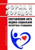 Форма и порядок составления акта медико-социальной экспертизы гражданина 2025 год. Последняя редакция