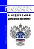 Положение о Федеральном дорожном агентстве 2025 год. Последняя редакция