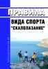 Правила вида спорта "скалолазание" 2025 год. Последняя редакция