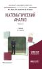 Математический анализ. В 2 частях. Часть 2 (4-е издание)