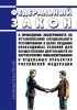 О проведении эксперимента по установлению специального регулирования в целях создания необходимых условий для осуществления деятельности по партнерскому финансированию в отдельных субъектах Российской Федерации. Федеральный закон от 04.08.2023 N 417-ФЗ 2025 год. Последняя редакция
