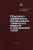 Предельно допустимые концентрации химических веществ в окружающей среде