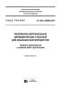 СП 365.1325800.2017 Резервуары вертикальные цилиндрические стальные для хранения нефтепродуктов. Правила производства и приемки работ при монтаже 2025 год. Последняя редакция