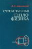 Строительная теплофизика (теплофизические основы отопления, вентиляции и кондиционирования воздуха)